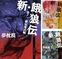 Amazon.co.jp: 新・餓狼伝 巻ノ四 闘人市場編 (双葉文庫) 電子書籍